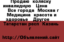 Продаю  коляску инвалидную › Цена ­ 5 000 - Все города, Москва г. Медицина, красота и здоровье » Другое   . Татарстан респ.,Казань г.
